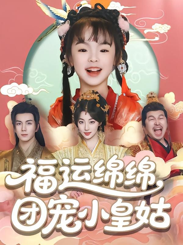 福運綿綿團寵小皇姑(全集)