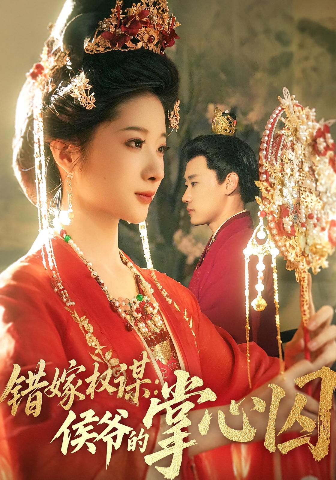 錯嫁權謀侯爺的掌心囚(全集)