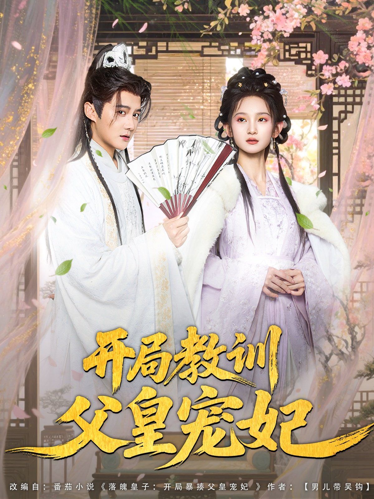 開局教訓父皇寵妃(全集)