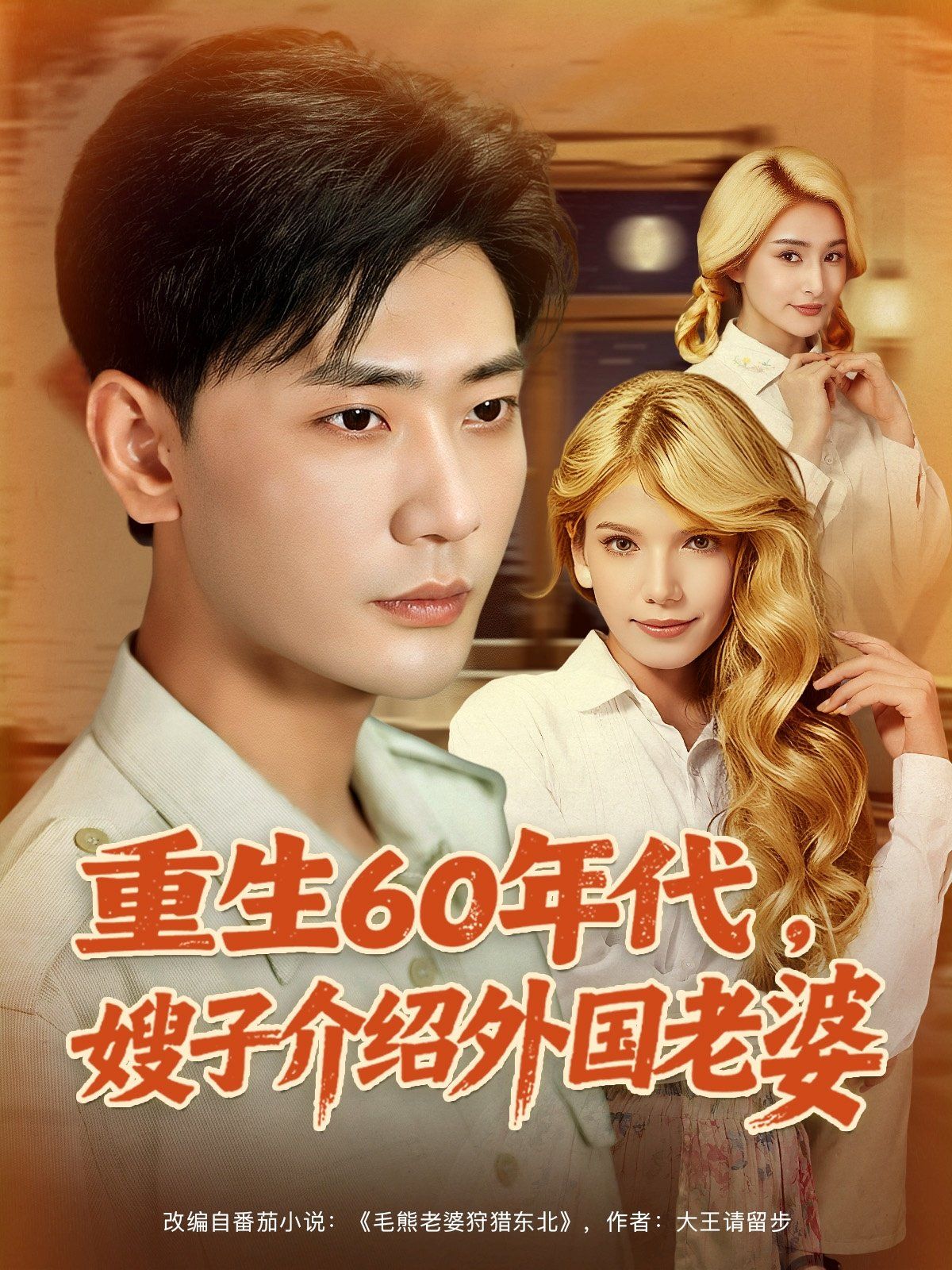 重生60年代嫂子介紹外國老婆(全集)