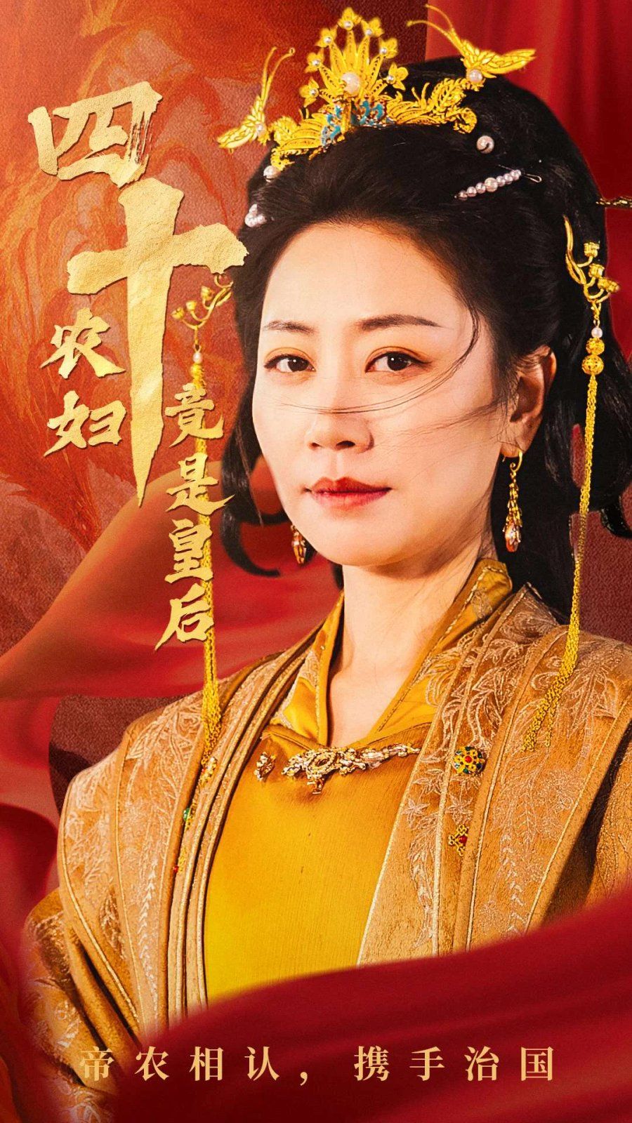 四十農婦竟是皇后(全集)