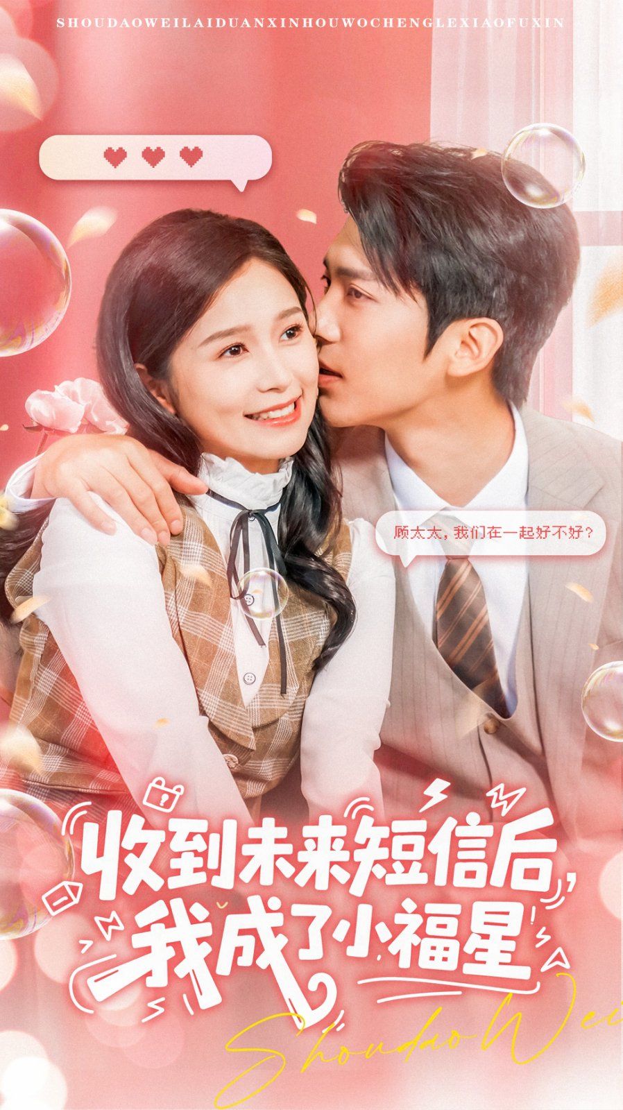 收到未來短息后，我成了小福星(全集)