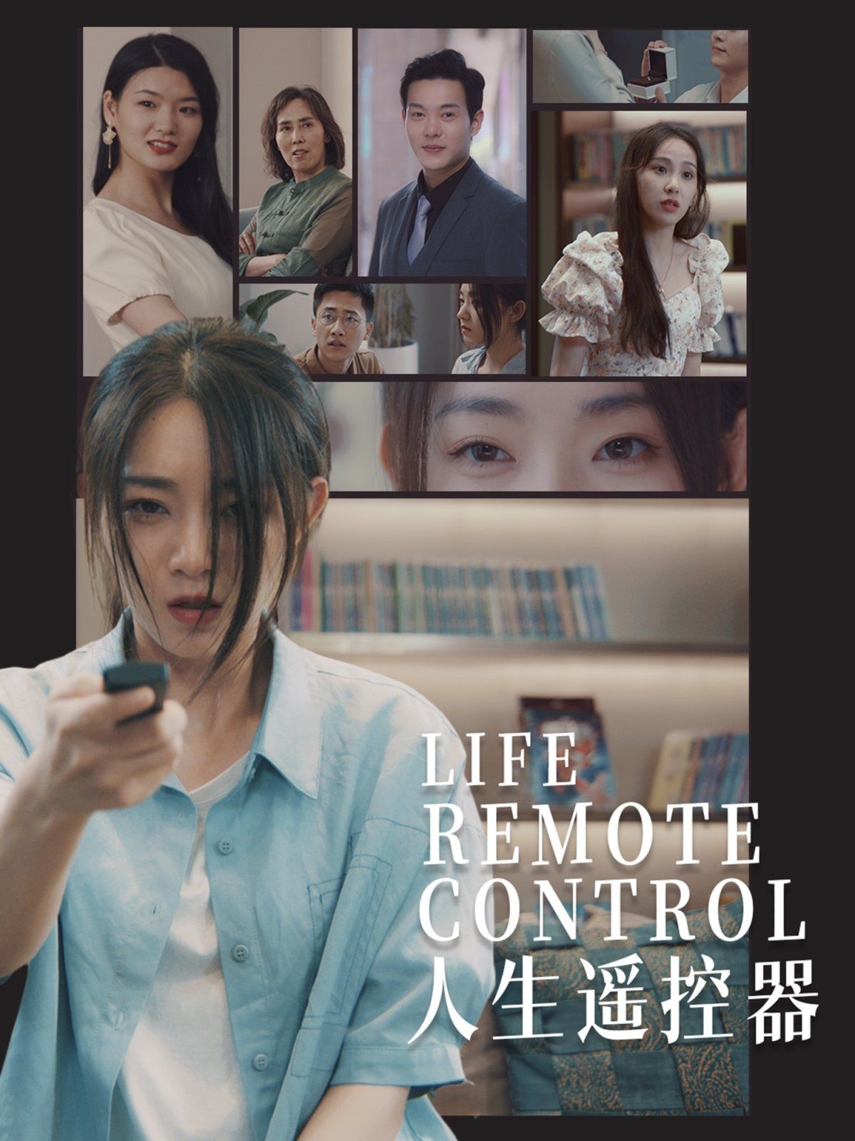人生遙控器(全集)