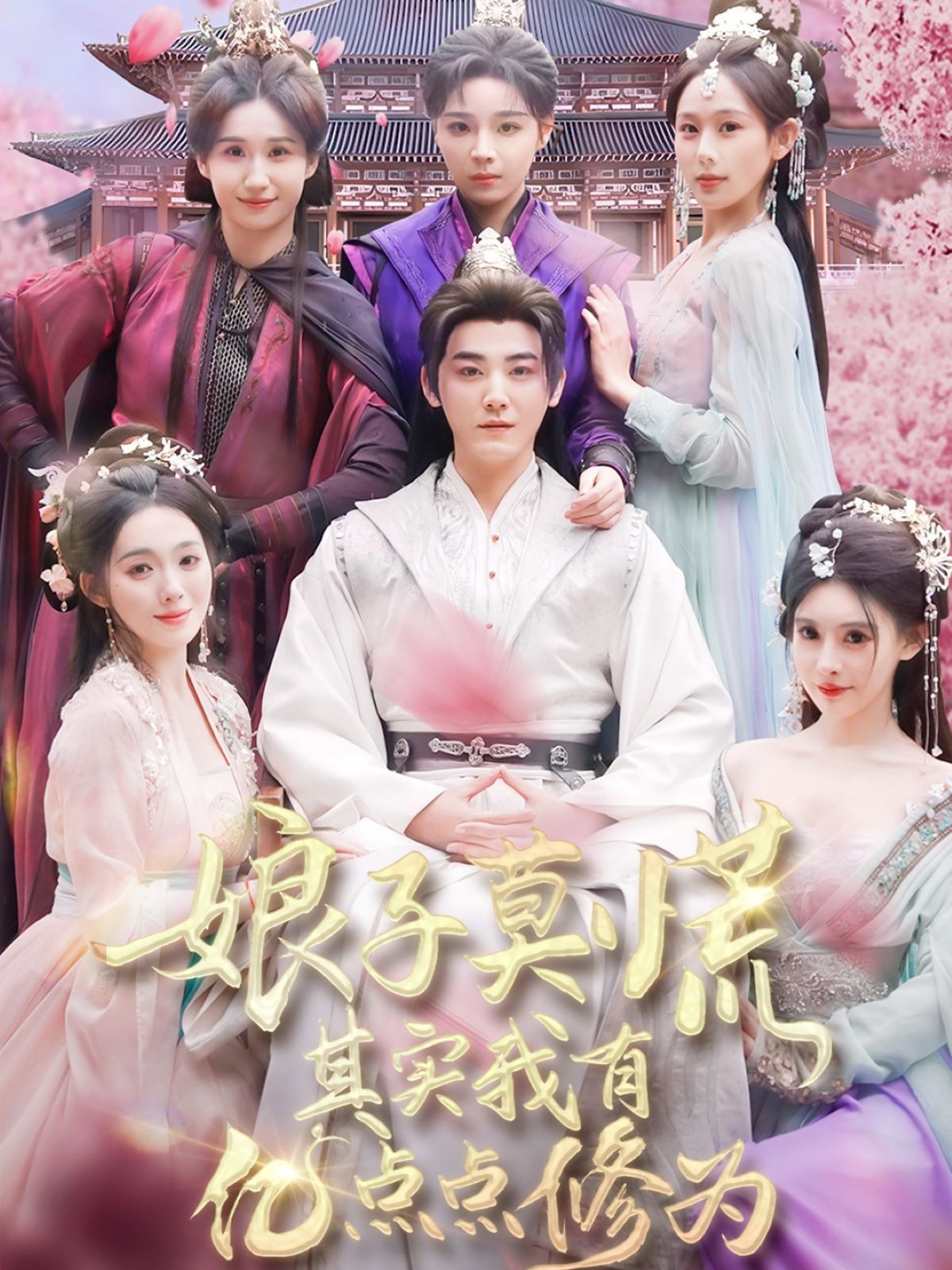 娘子莫慌其實(shí)我有億點(diǎn)點(diǎn)修為(全集)