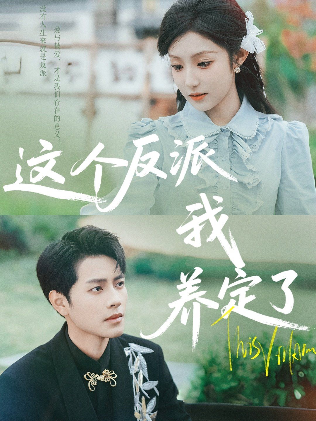 這個反派我養定了(全集)