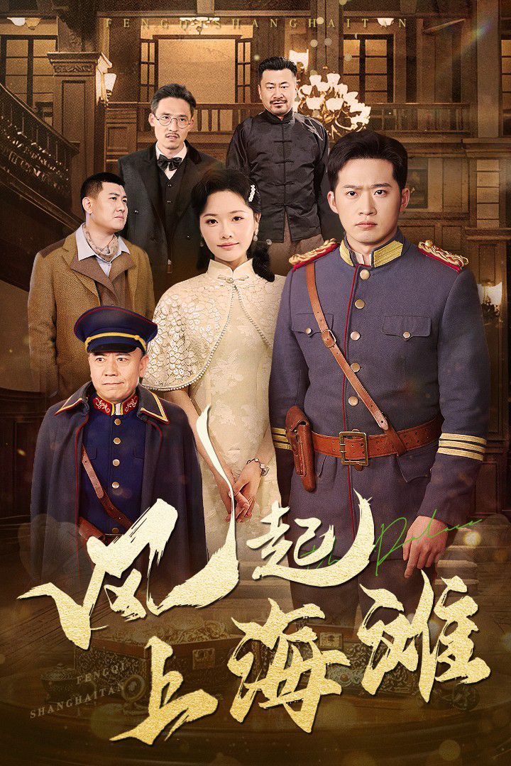 風起上海灘(全集)