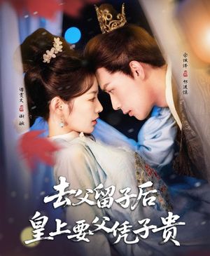 去父留子后，皇上要父憑子貴(全集)