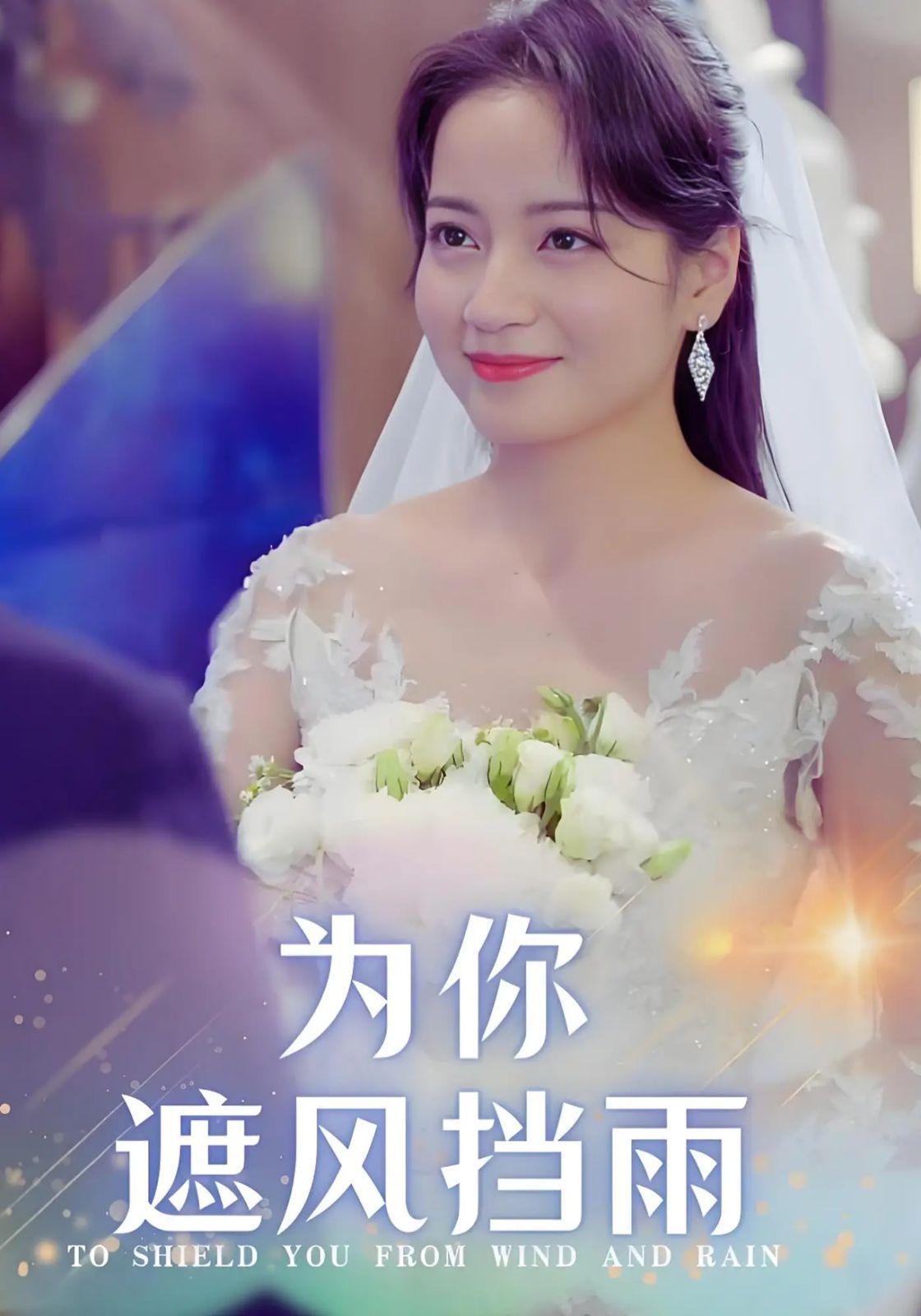 為你遮風擋雨(全集)