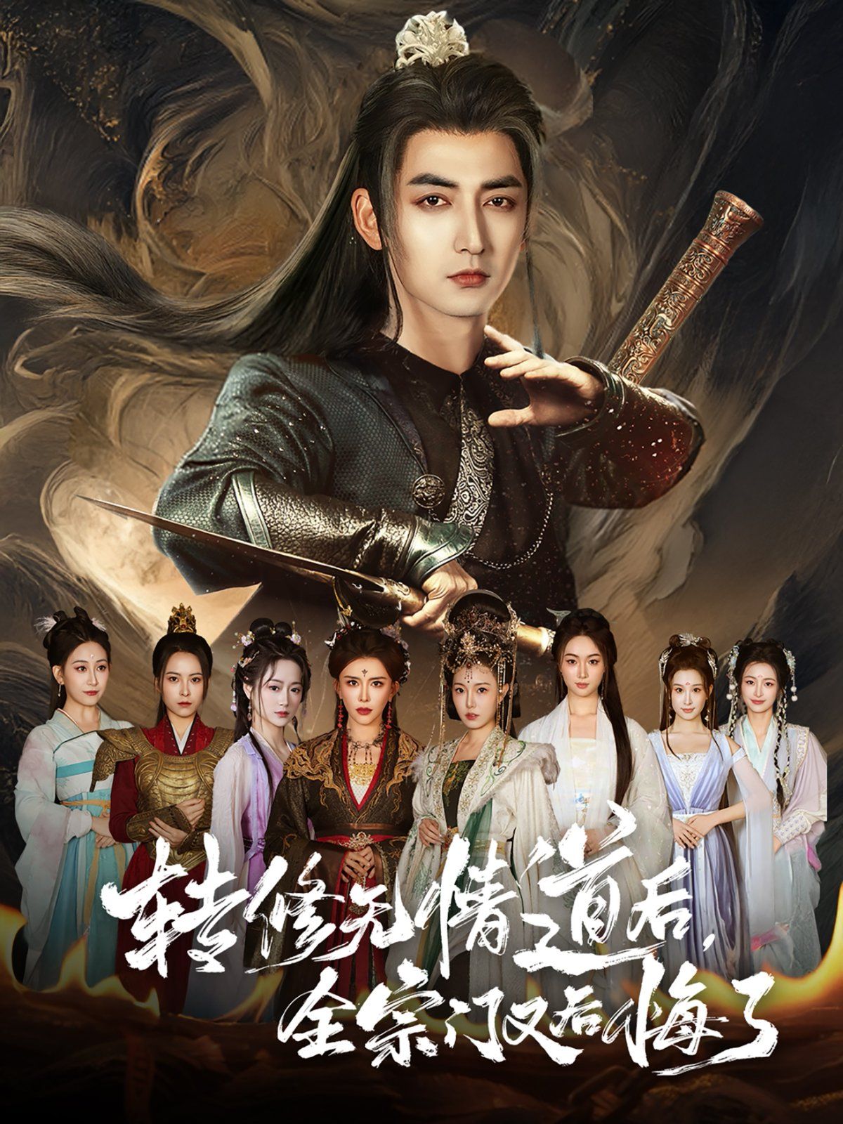 轉修無情道后全宗門又后悔了(全集)