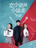戀小滿的小滿意(全集)
