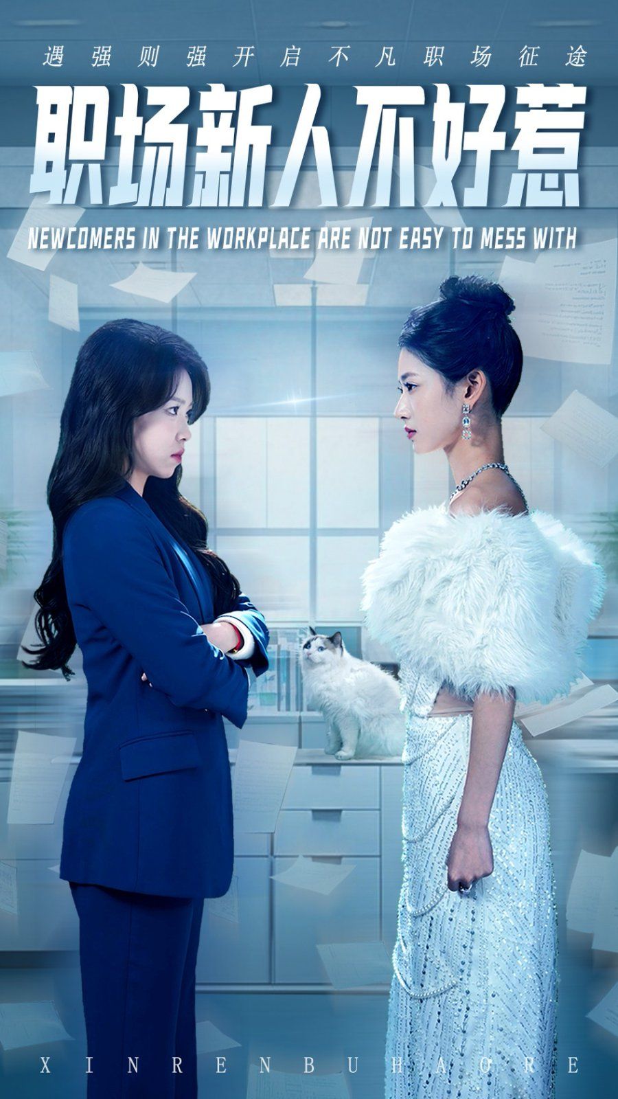 職場新人不好惹(全集)