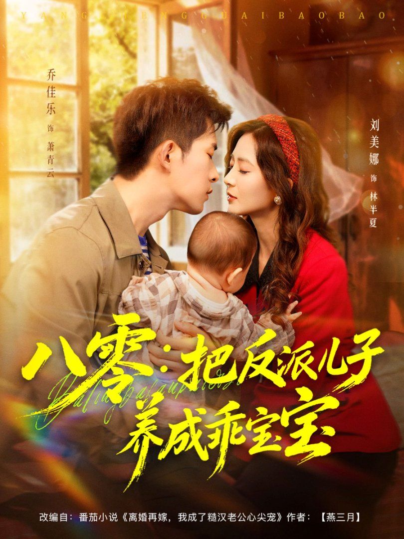 八零：把反派兒子養成乖寶寶(全集)