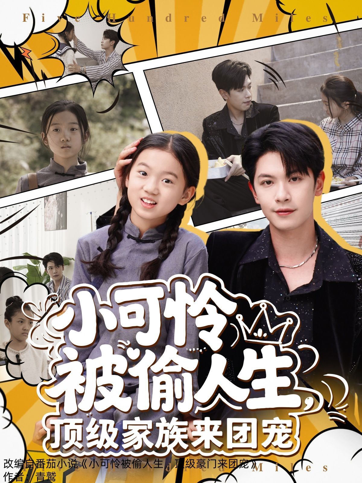 小可憐被偷人生，頂級家族來團寵(全集)