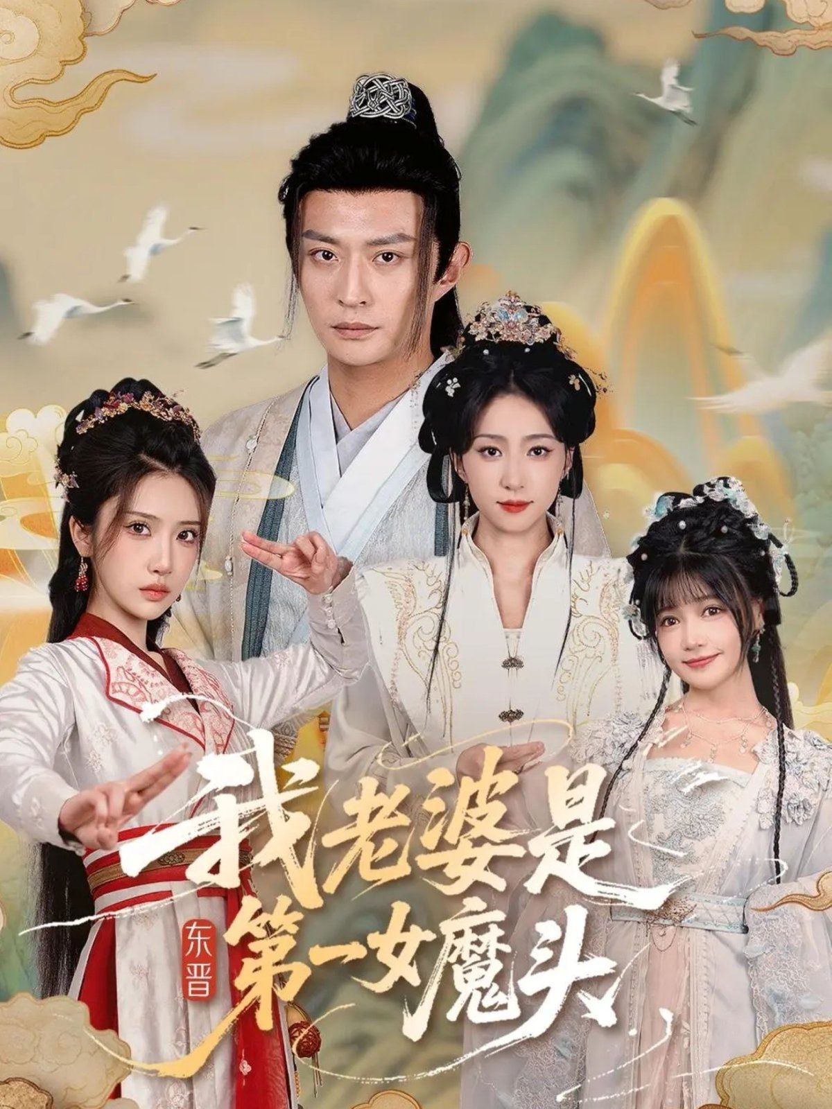 我老婆是東晉第一女魔頭(全集)