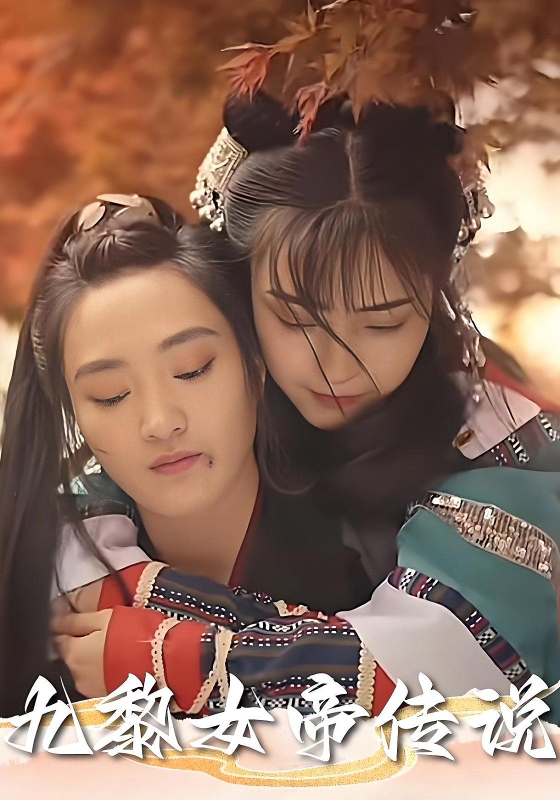 九黎女帝傳說(shuō)(全集)