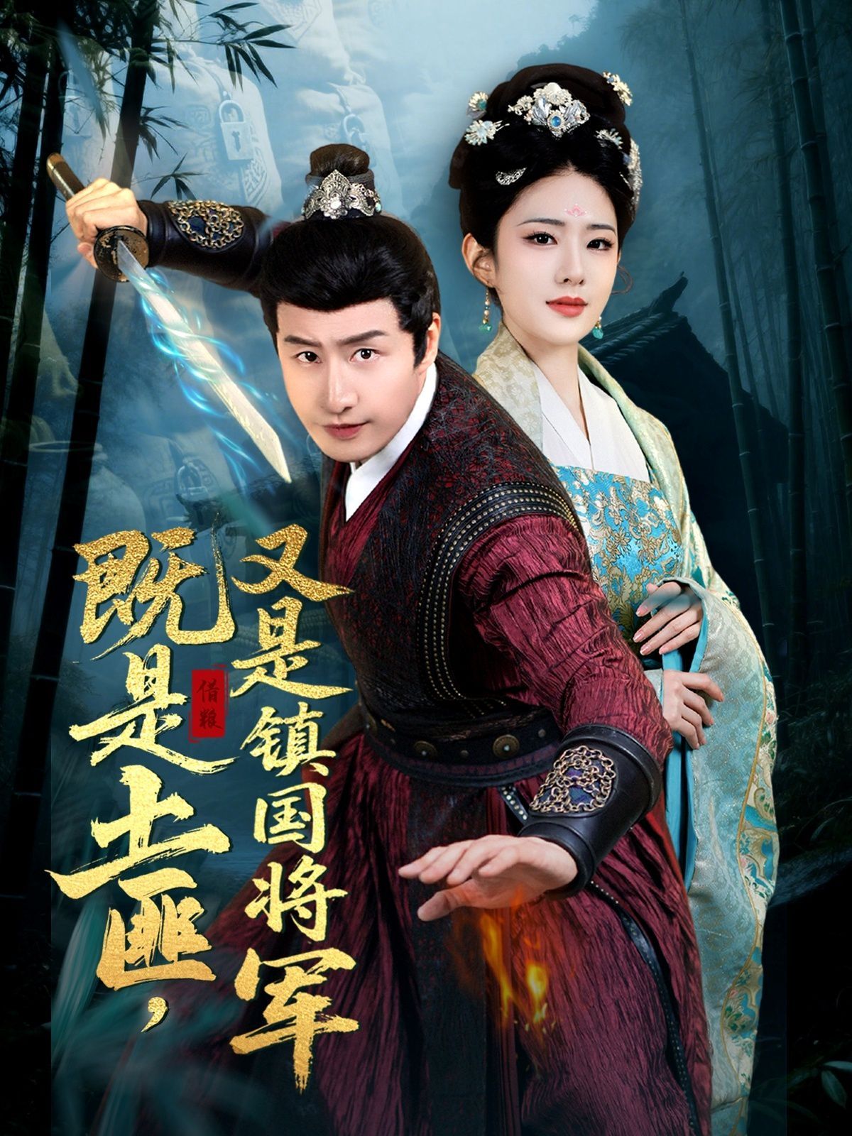 既是土匪，又是鎮(zhèn)國將軍(全集)