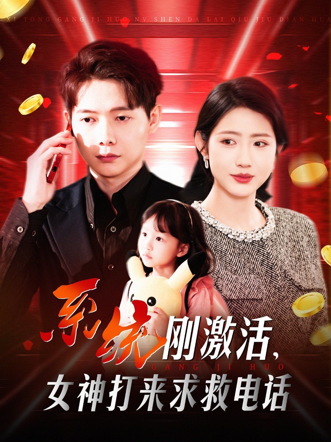 系統剛激活女神打來求救電話(全集)