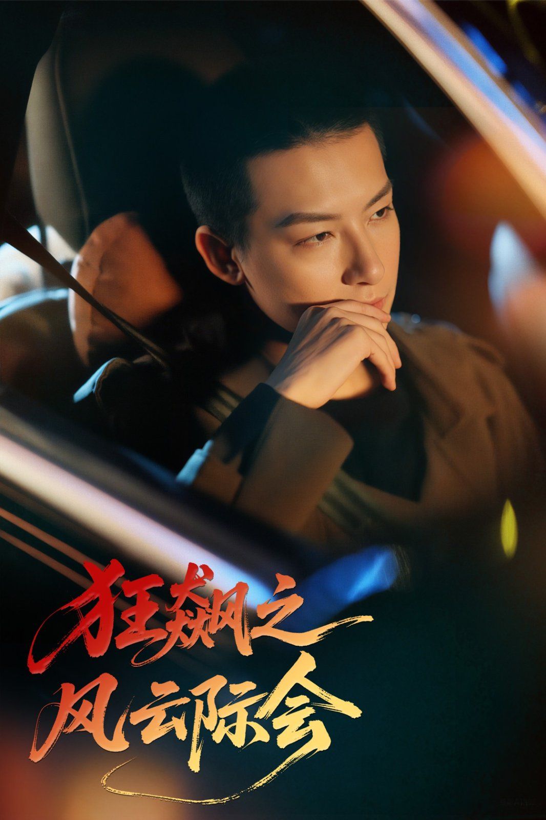 狂飆之風(fēng)云際會(huì)(全集)