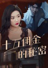 十萬傭金的秘密(全集)