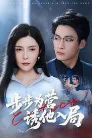 步步為營(yíng)誘他入局(全集)
