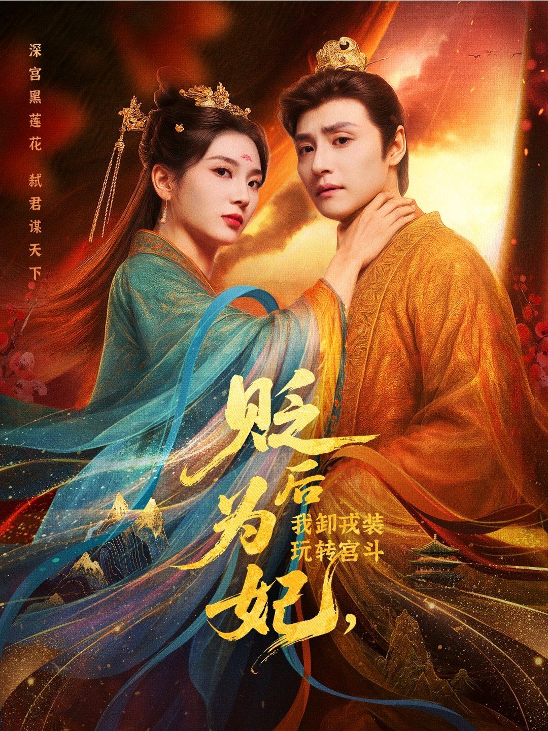 貶后為妃我卸戎裝玩轉宮斗(全集)