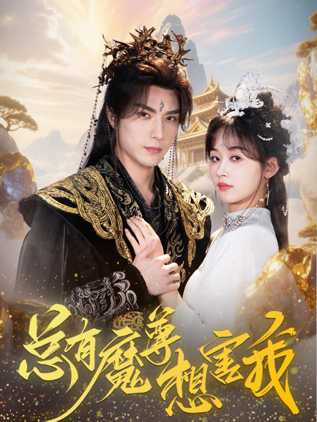 總有魔尊想害我(全集)