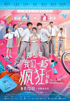 那些年，我們一起瘋狂的事(全集)