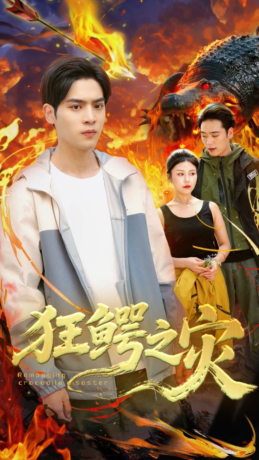 狂鱷之災(全集)