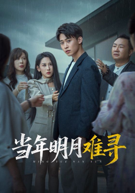 當年明月難尋(全集)