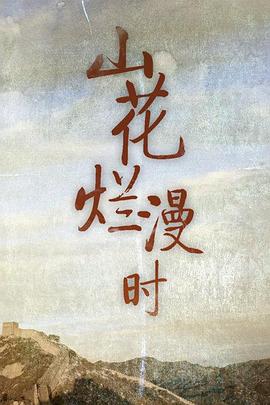 山花爛漫時(全集)