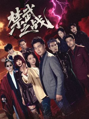 禁武之戰（隱世多年天下霸主還是我）(全集)