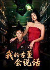 我的古董會說話（異能素人）(全集)