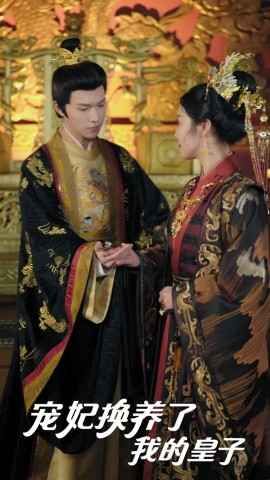 寵妃換養了我的皇子(全集)