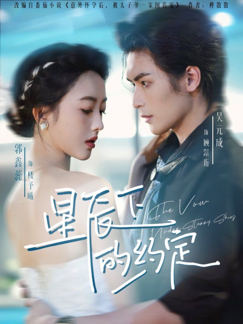 星辰下的約定(全集)