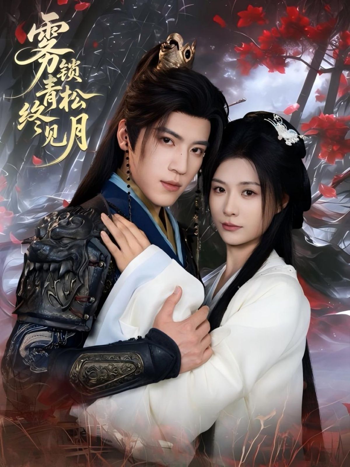 霧鎖青松終見月(全集)