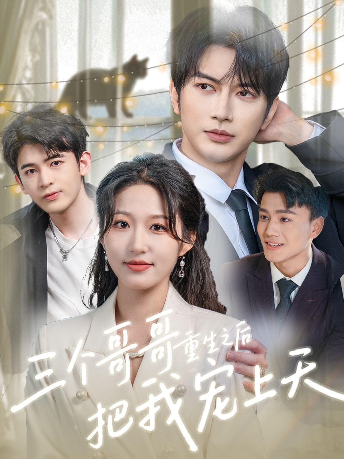 三個哥哥重生之后把我寵上天(全集)