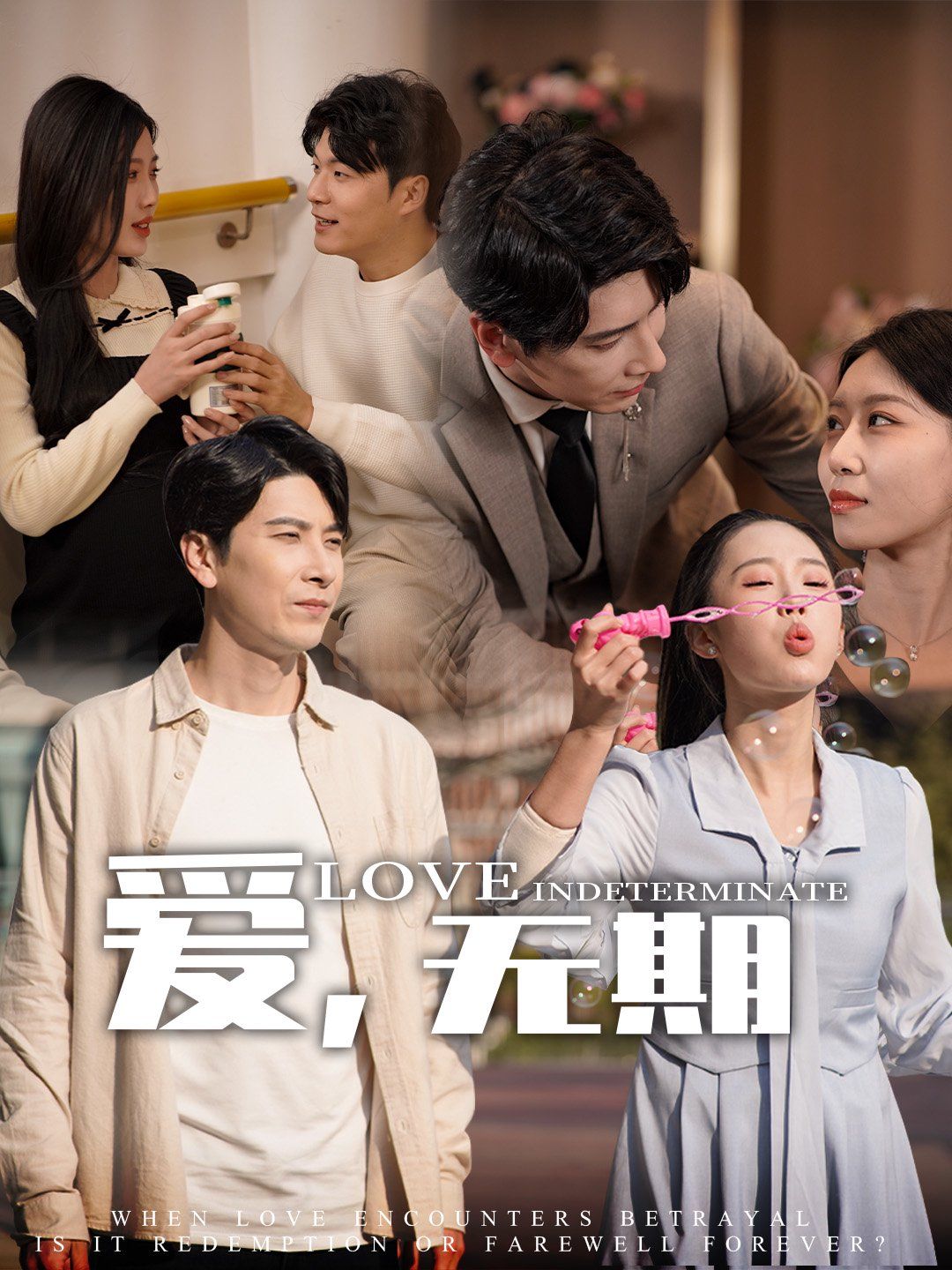 愛，無期(全集)