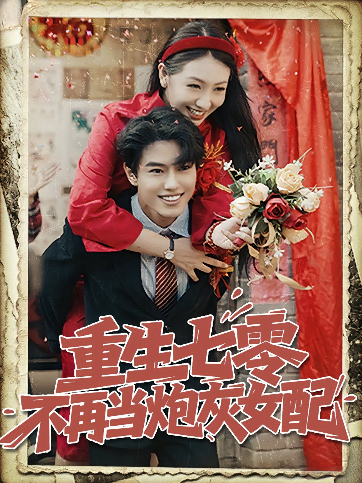 重生七零不再當炮灰女配(全集)