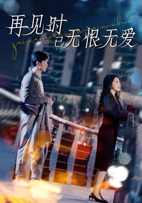 再見時(shí)已無恨無愛(全集)