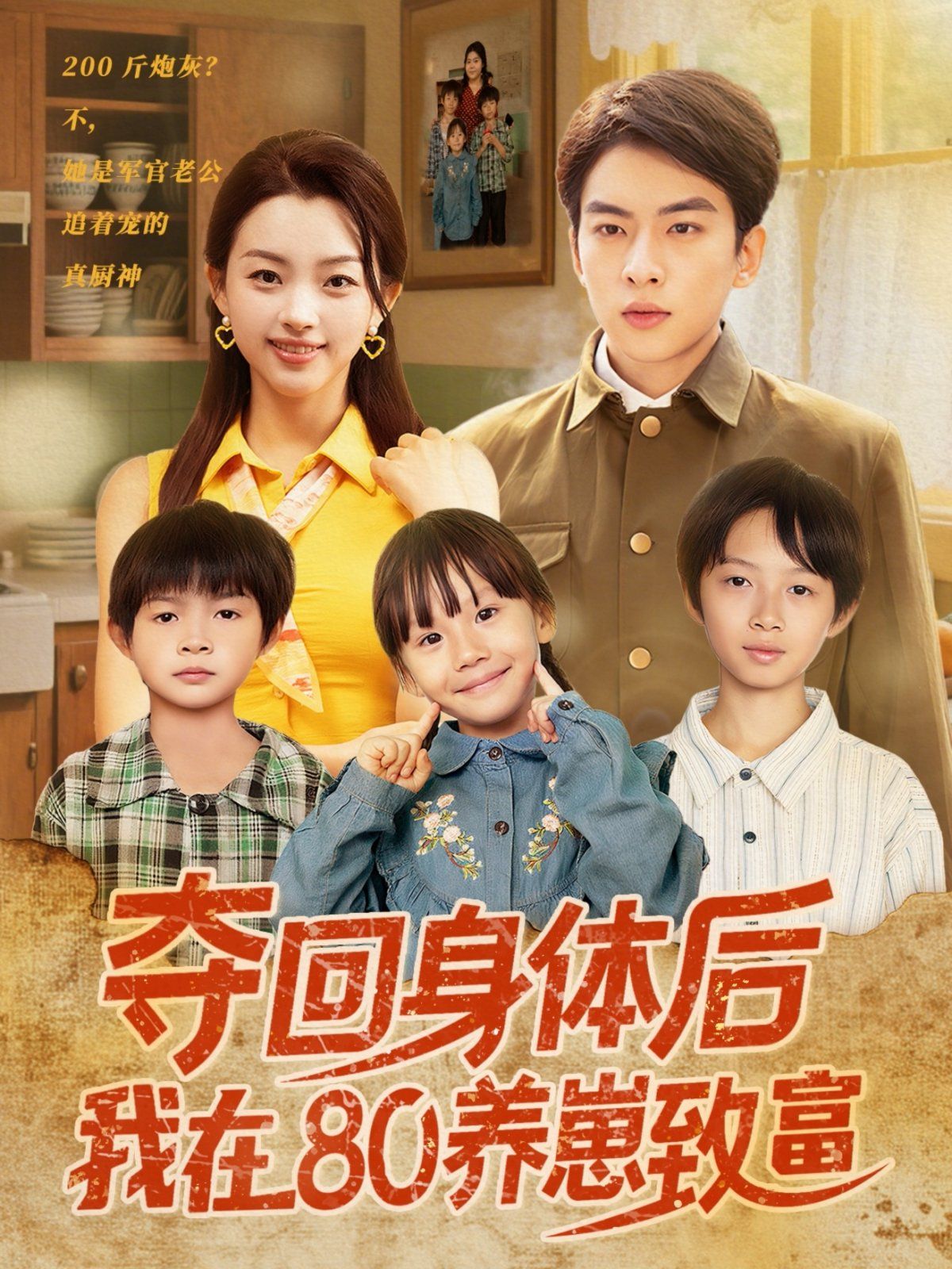 奪回身體后我在80養(yǎng)崽致富(全集)