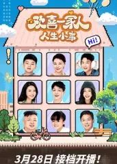 歡喜一家人·人生小事(全集)