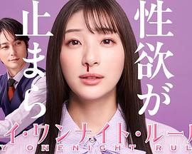 我的一夜情規則(全集)