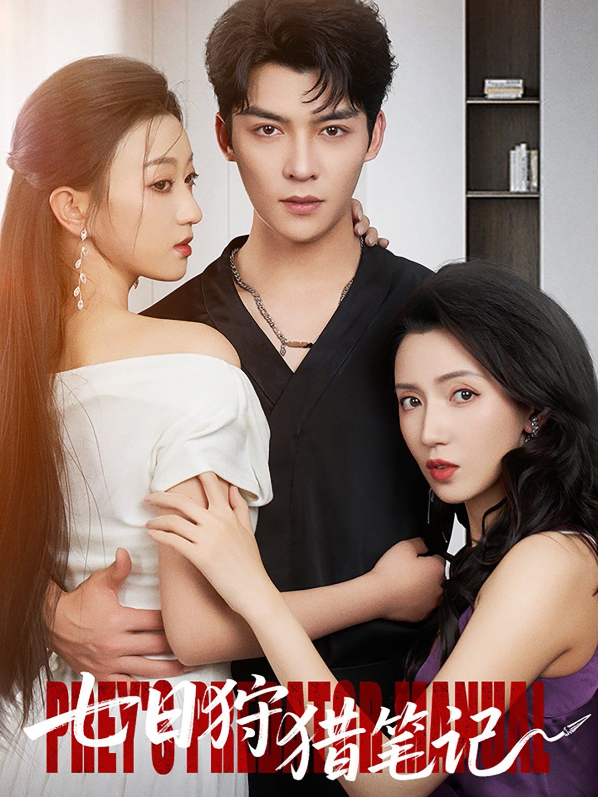 七日狩獵筆記(全集)