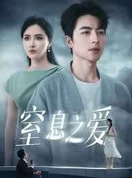 窒息之愛(全集)