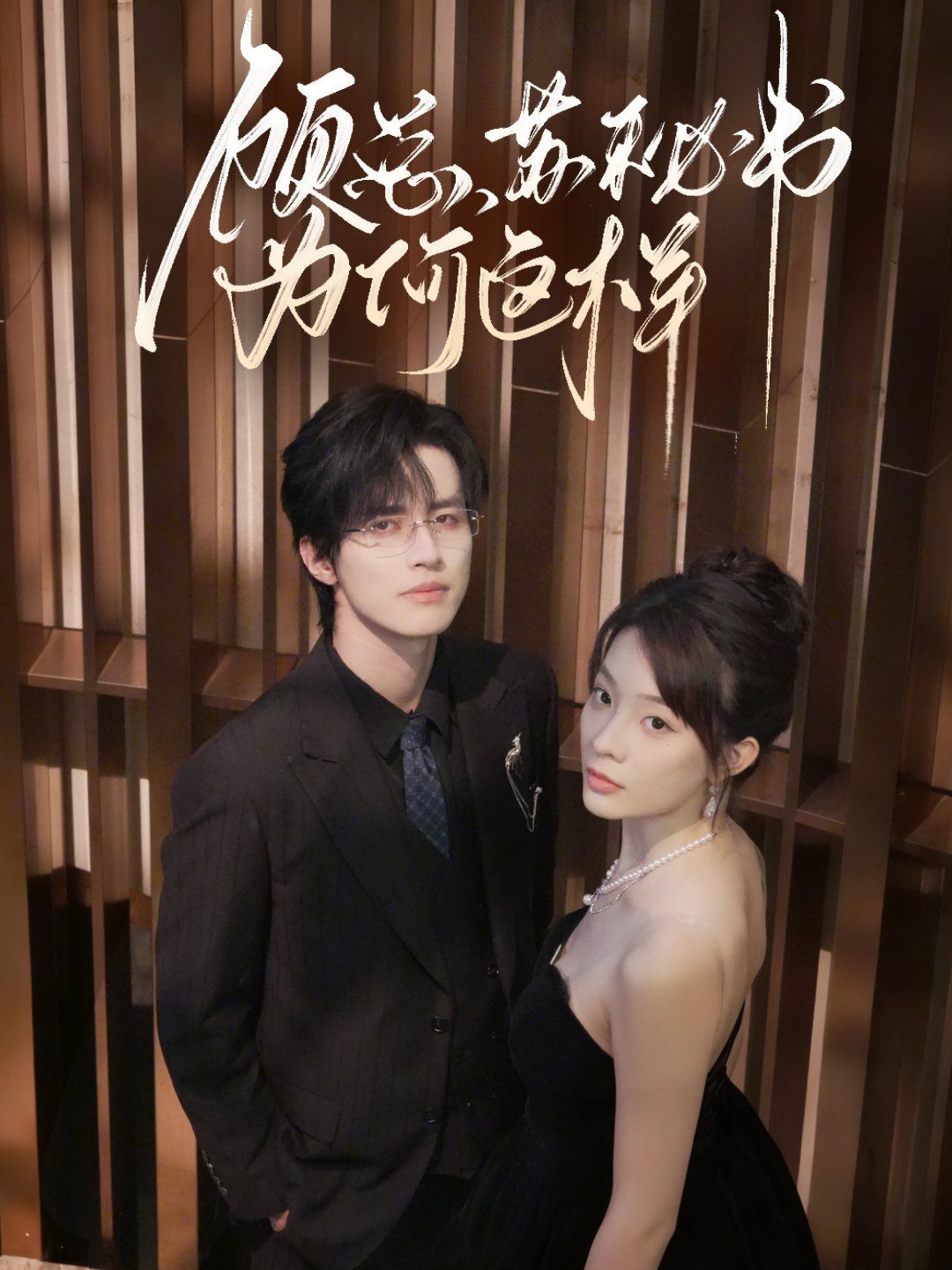 顧總，蘇秘書為何這樣(全集)