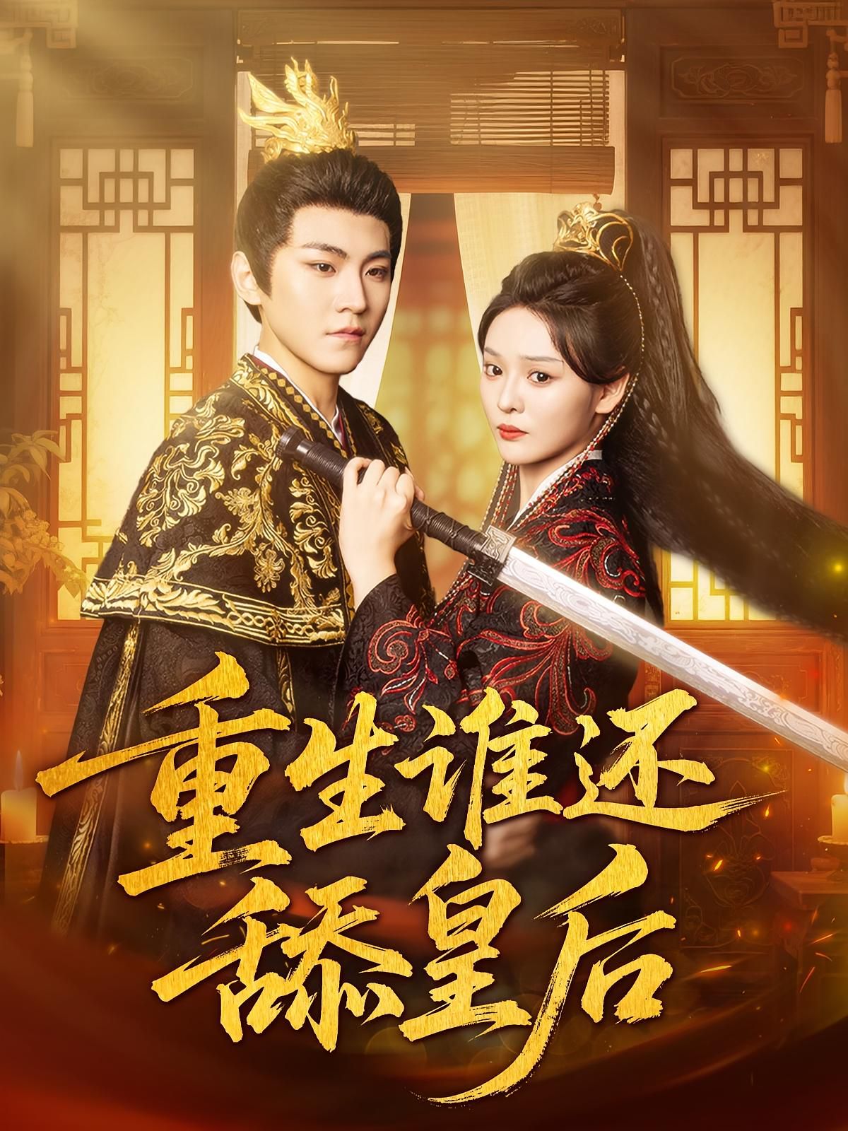 重生誰(shuí)還舔皇后(全集)