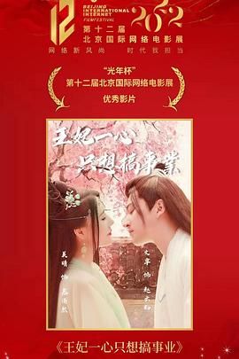 王妃一心只想搞事業(全集)