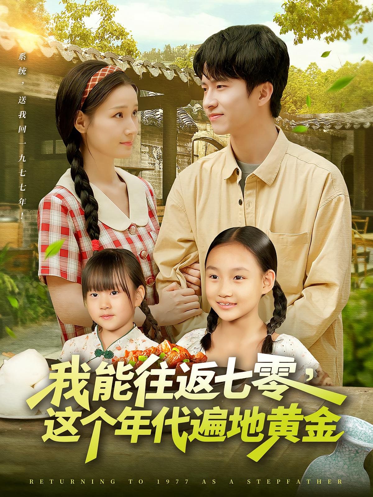 我能往返七零這個年代遍地黃金(全集)