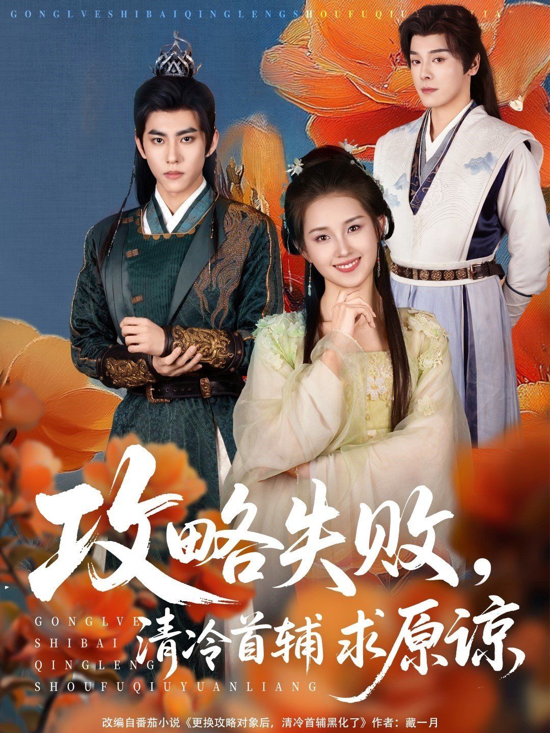 攻略失敗清冷首輔求原諒(全集)