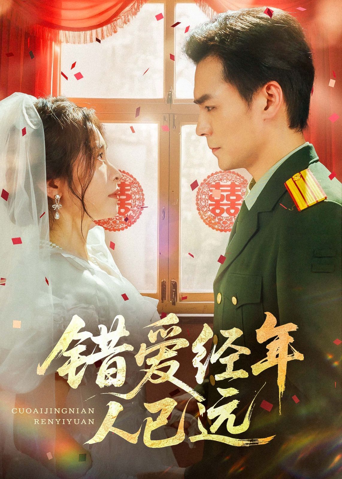 錯愛經年人已遠(全集)